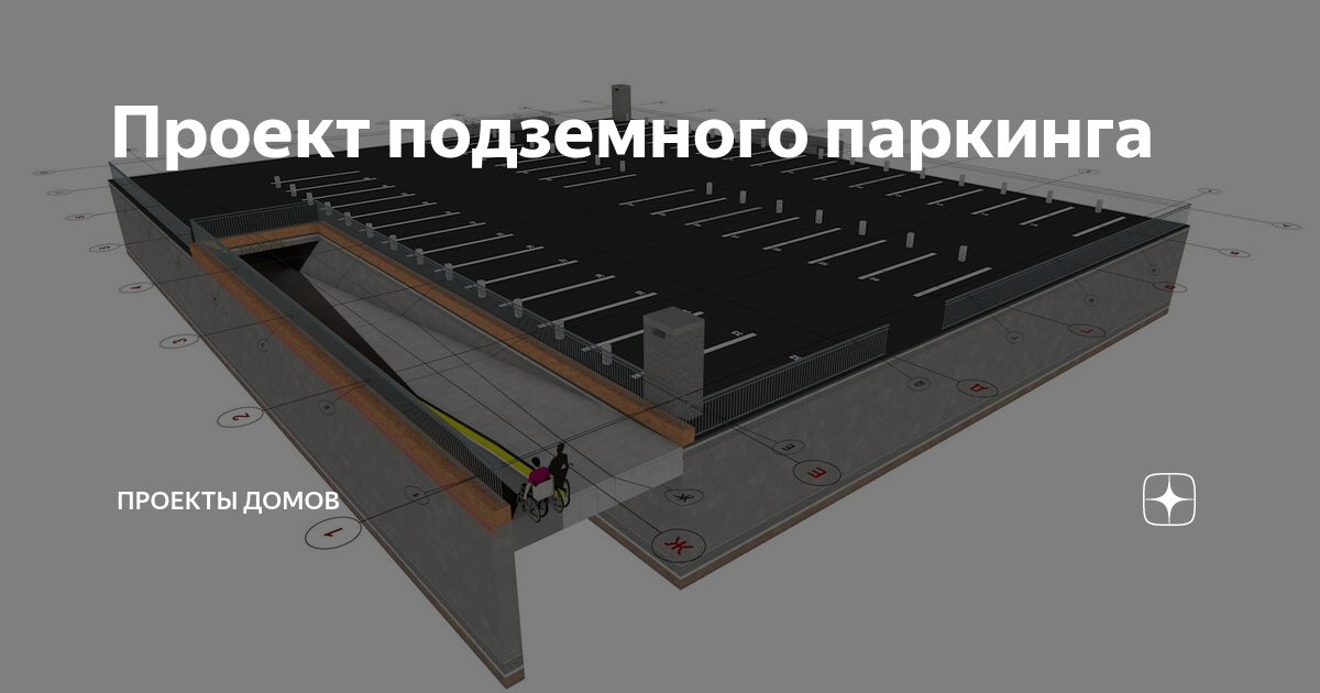 Проект подземной парковки