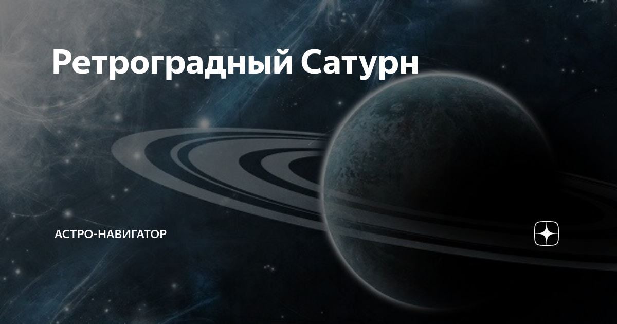 ретроградный сатурн в натальной карте джйотиш