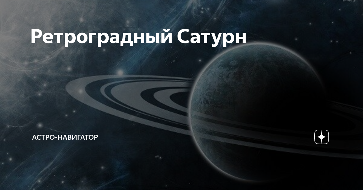 Ретроградный Сатурн. Ретроградные планеты. Ретроградный Плутон. Ретроградный Юпитер.