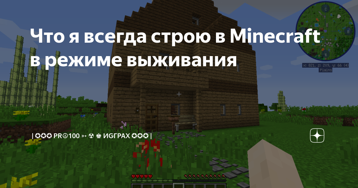 Что я всегда строю в Minecraft в режиме выживания | | PR☮100 ☢ ♚ ИGГРАХ ...
