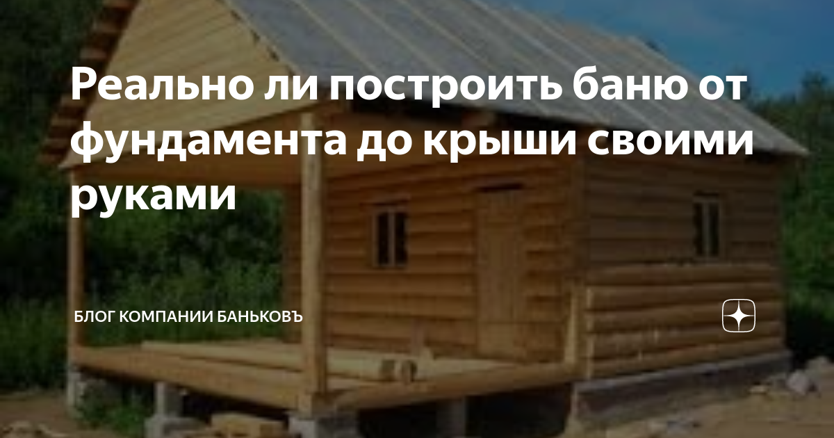 Сколько стоит построить баню из бруса – возведение под заказ или работа своими руками?