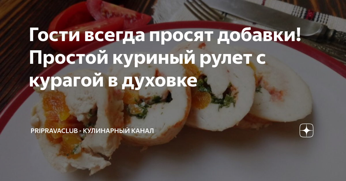 Куриный рулет с сухофруктами