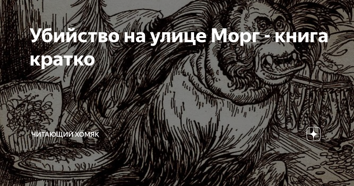 Убийство на улице Морг - книга кратко | Читающий хомяк | Дзен
