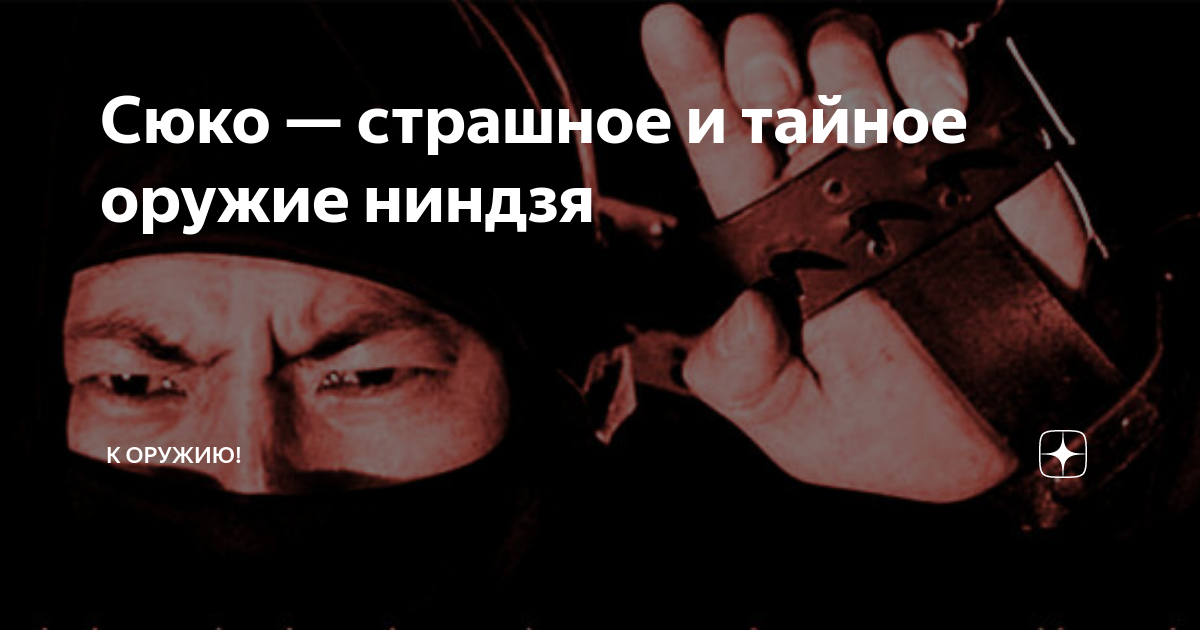 Сюко — страшное и тайное оружие ниндзя | К оружию! | Дзен