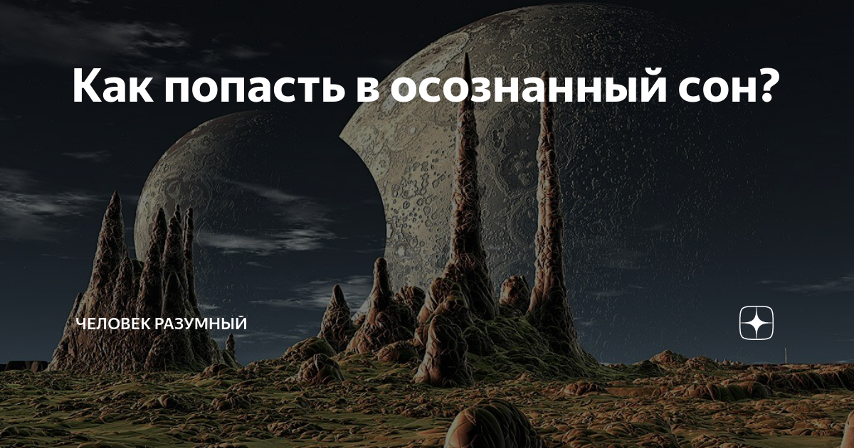 Попасть в осознанный сон. Как попасть в осознанный сон. RFR gjgfcnm d осознанный сон. Как попасть васознаный сон.