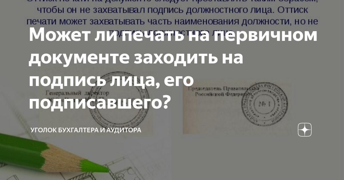 Как правильно ставить печать. Как правильно ставить печать на документах. Как ставить печать на подпись. Как правильно ставить печать и подпись на документах.