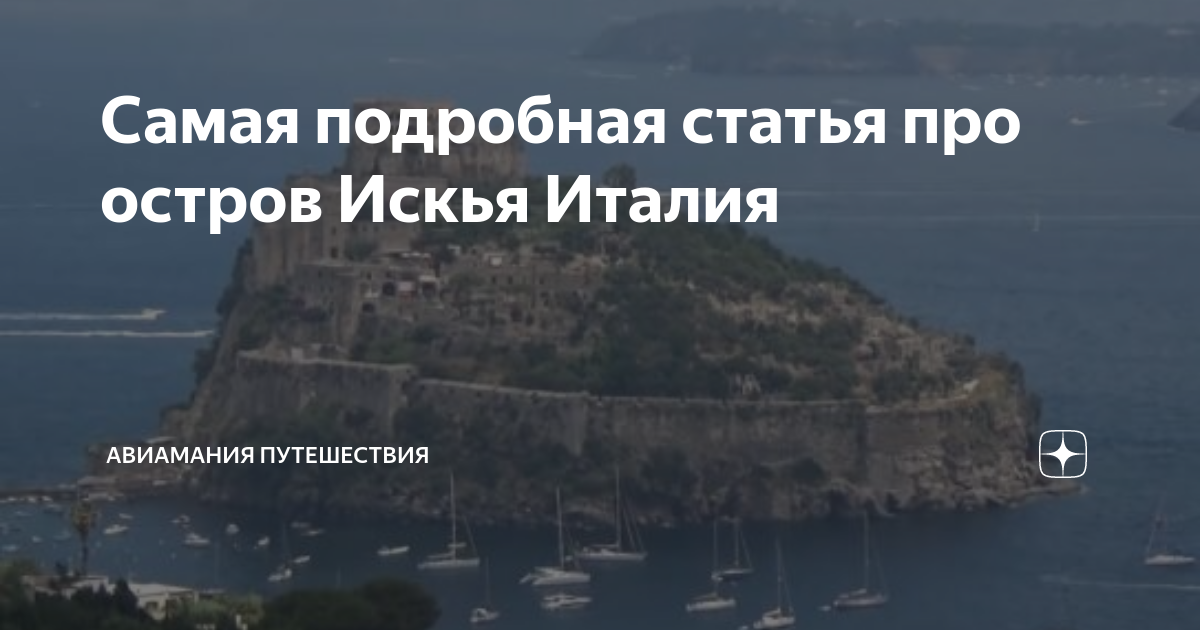 Самая подробная статья про остров Искья Италия | Авиамания путешествия ...