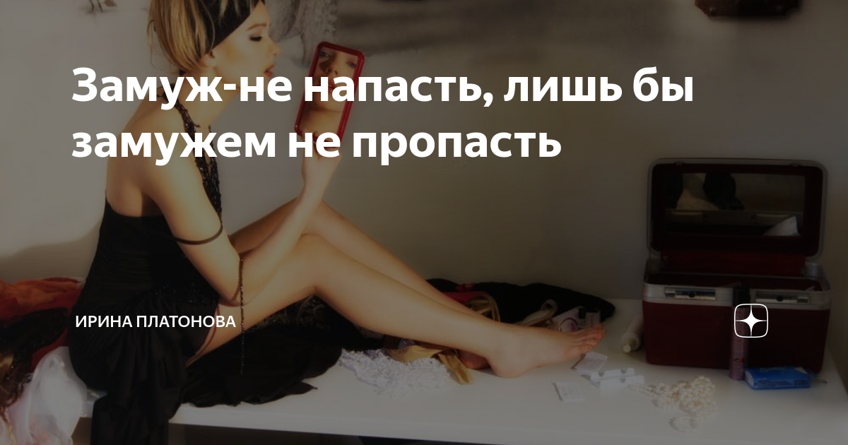 Лишь бы замужем не. Замуж выйти не напасть лишь бы замужем не пропасть. замуж не напасть лишь бы замужем. пословица замуж не напасть лишь бы замужем не пропасть. замужем не пропасть поговорка.