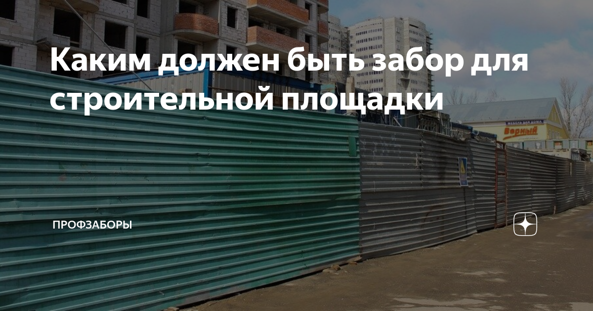 Каким должен быть забор для строительной площадки | ПрофЗаборы | Яндекс ...
