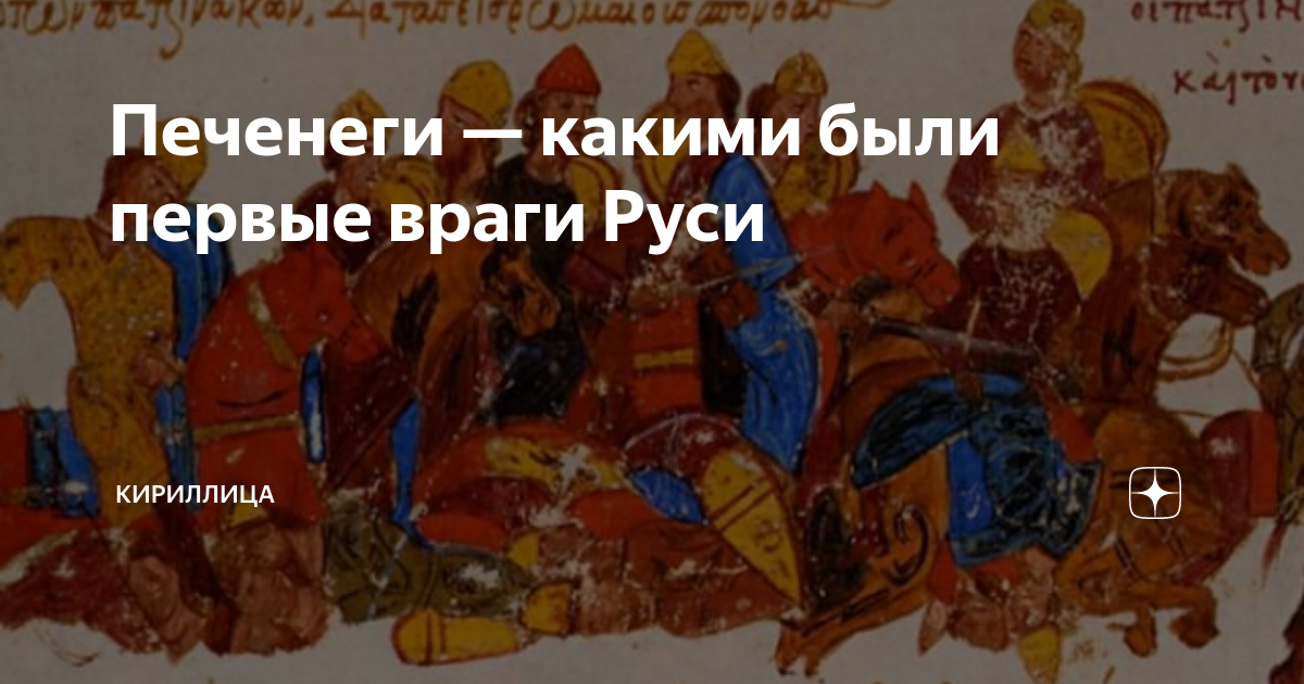 Печенеги — какими были первые враги Руси | Кириллица | Дзен