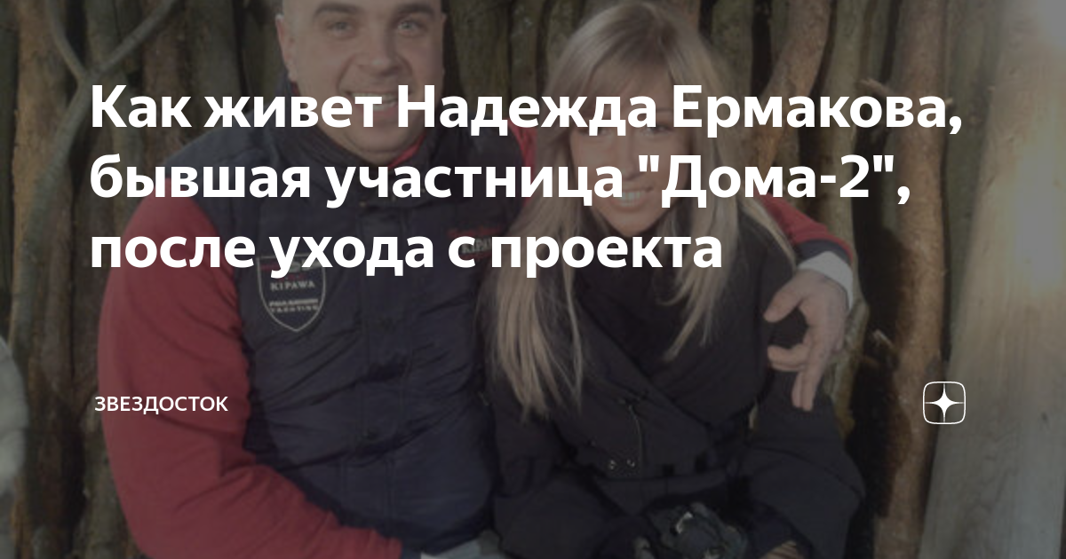 «Я на него злюсь!»: звезда «Дома-2» Надежда Ермакова нашла брата, потерявшегося месяц назад