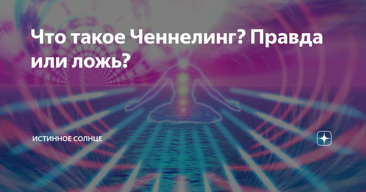 Истинное солнце. Что такое Ченнелинг простыми словами. Теория и практика ченнелинга. Обучение ченнелингу Санкт -Петербург.