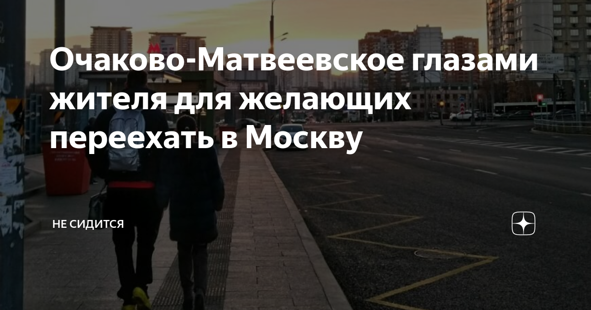 Очаково-Матвеевское глазами жителя для желающих переехать в Москву | Не ...