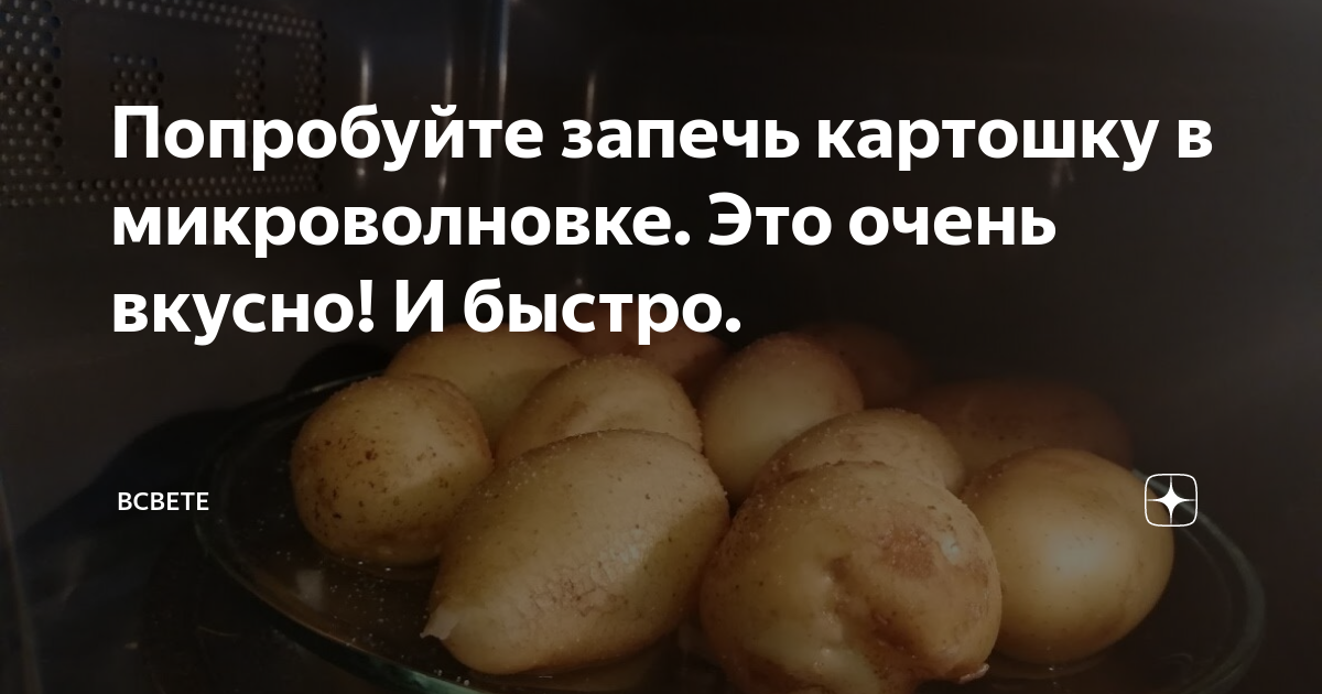 Вреден ли картофель запеченный в микроволновке