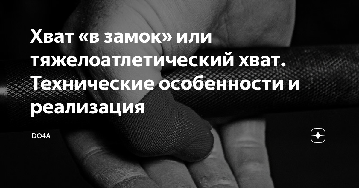 Хват «в замок» или тяжелоатлетический хват. Технические особенности и ...