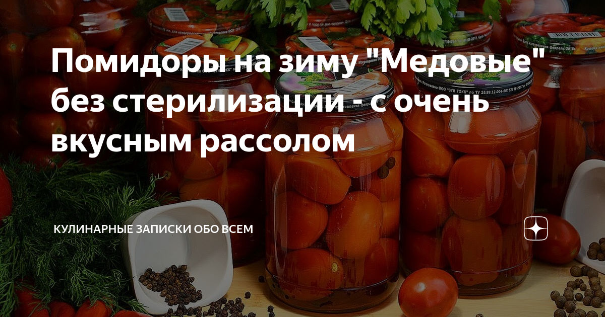 Помидоры медовые на зиму без стерилизации. Медовые помидоры на зиму. Помидоры на зиму с медом и имбирем