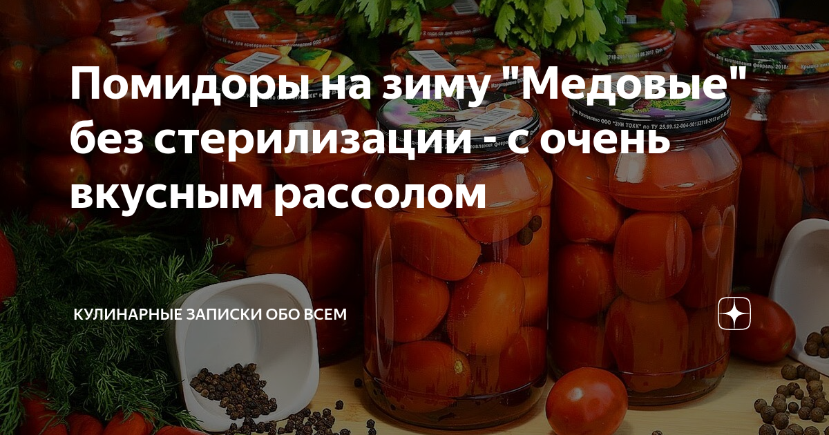 Помидоры медовые на зиму без стерилизации. Медовые помидоры на зиму. Помидоры на зиму с медом и имбирем.