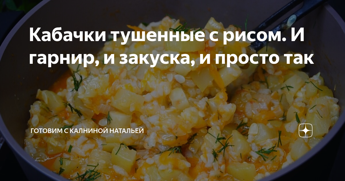 Калнина кабачки