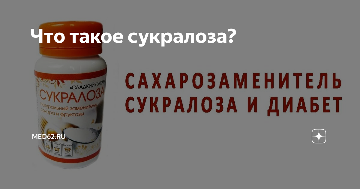 Сукралоза при диабете 2 типа. Сукралоза при диабете 2 типа. Заменитель сахара сукралоза. Заменитель сахара для диабетиков сукралоза. Заменитель сахара для диабетиков.