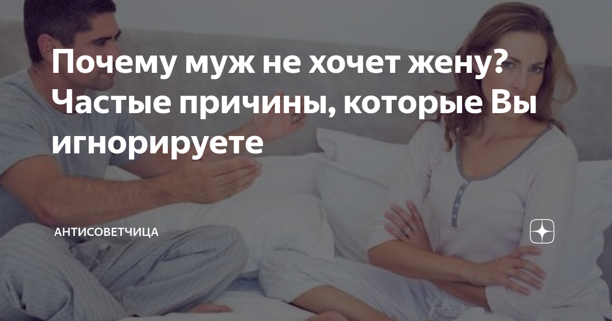Муж не хочет близости во время беременности. Жена не хочет мужа. Почему жена не хочет мужа. Почему муж. Муж не хочет жену психология.