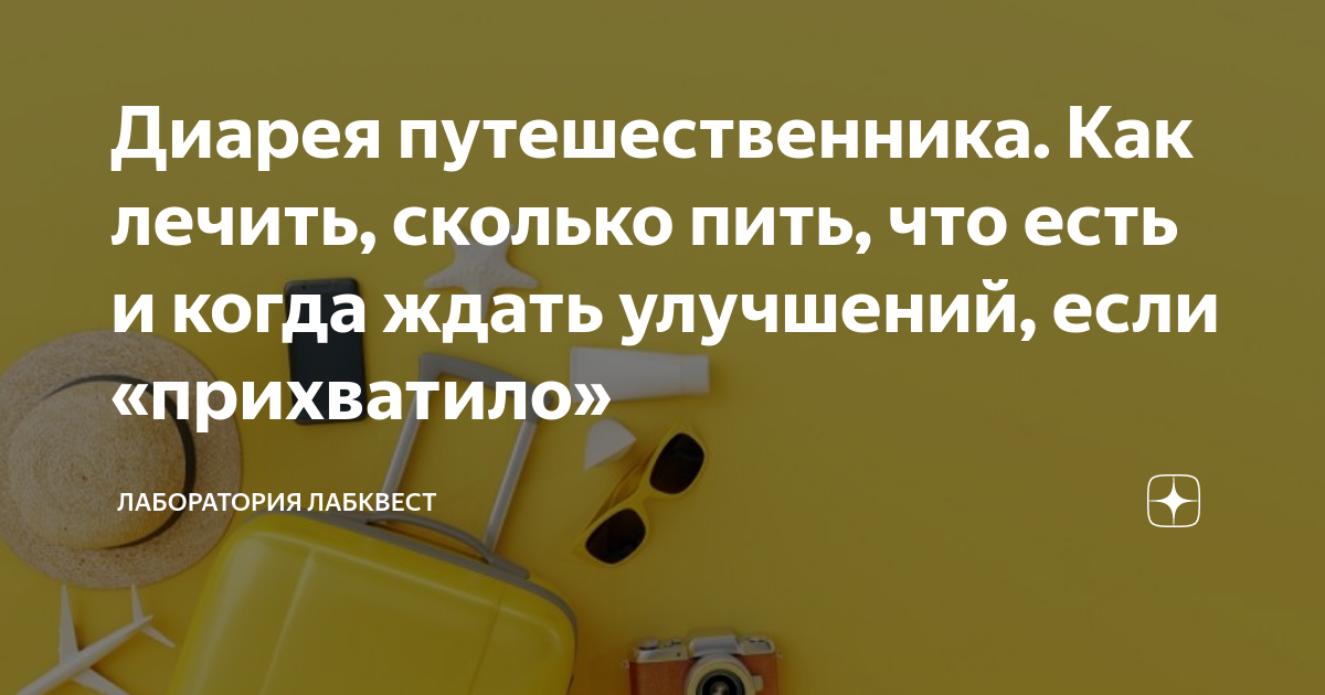 Диарея путешественников. Как лечить диарею путешественника. Диарея путешественников лечение. Как защититься от диареи путешественника.