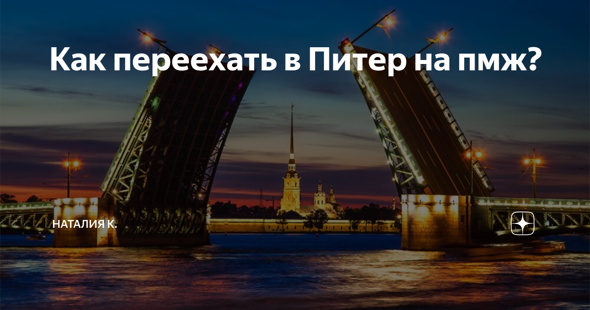 Как переехать в петербург