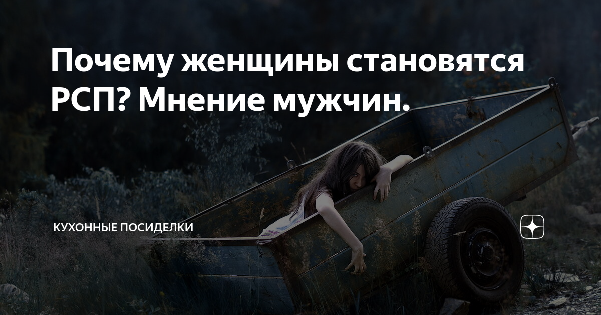 рсп мемы. рсп разведенка с прицепом. разведенка с прицепом. рсп женщина. свидание с рсп.