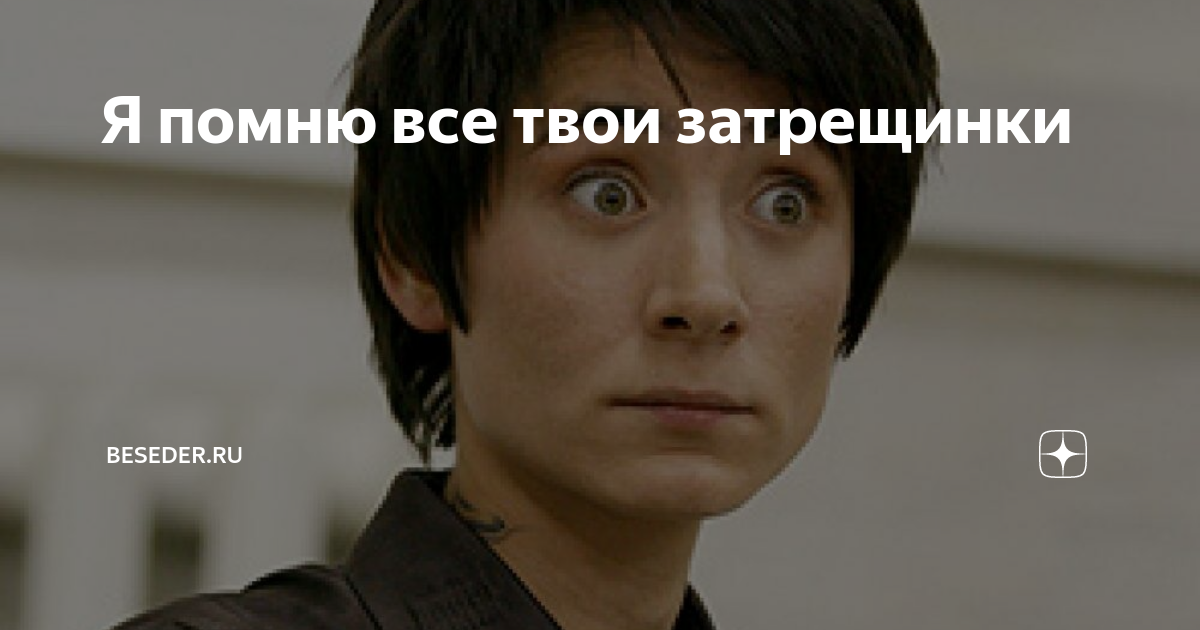 я знаю все твои трещинки. я злой человек я твой человек земфира. земфира цитаты. я знаю все твои трещинки. я знаю все твои трещинки.