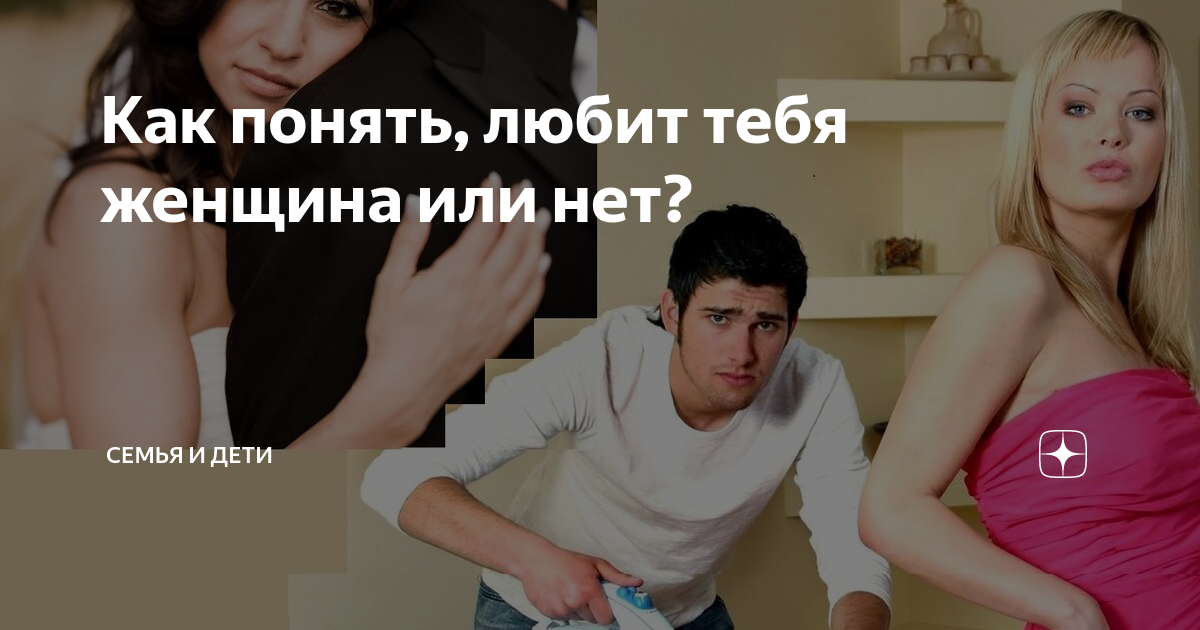 Мужчина который тебя использует. Тест мужчина или женщина. Как понять любит или использует. Как понять любит или использует. Как понять что человек тебя любит.