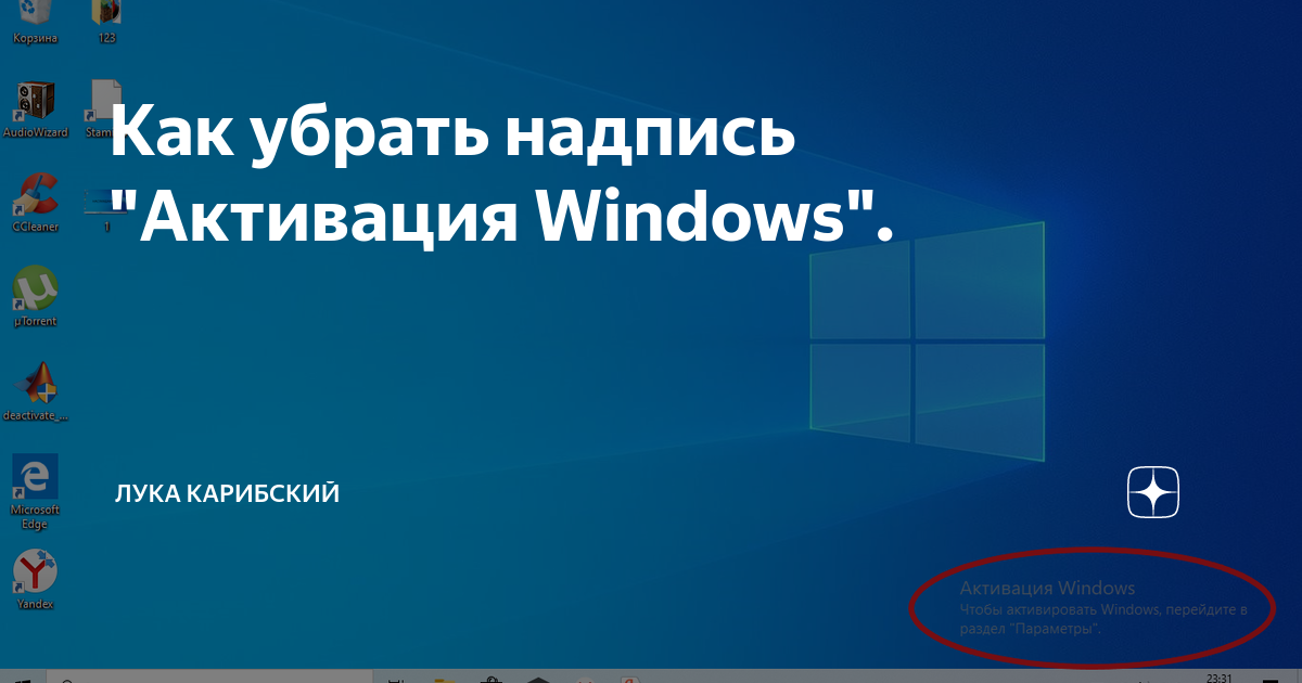 Как убрать уведомление активация windows. Надпись активация Windows. Надпись активация Windows 10. Активация виндовс убрать надпись. Экран активация виндовс.