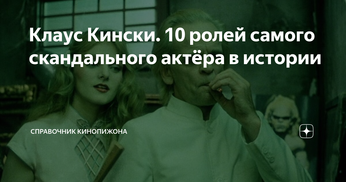 Клаус Кински. 10 ролей самого скандального актёра в истории ...