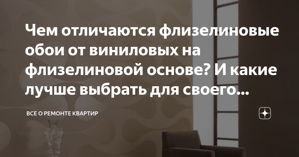 Будут ли просвечивать виниловые обои на флизелиновой основе после высыхания