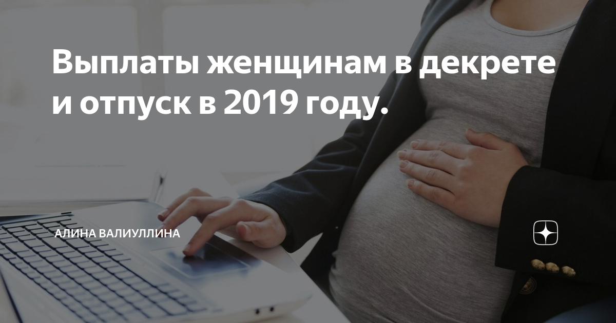 Пособия женщинам. Декретные выплаты. Пособие по беременности и родам. Декретное пособие в 2021. Декретные выплаты в 2021.