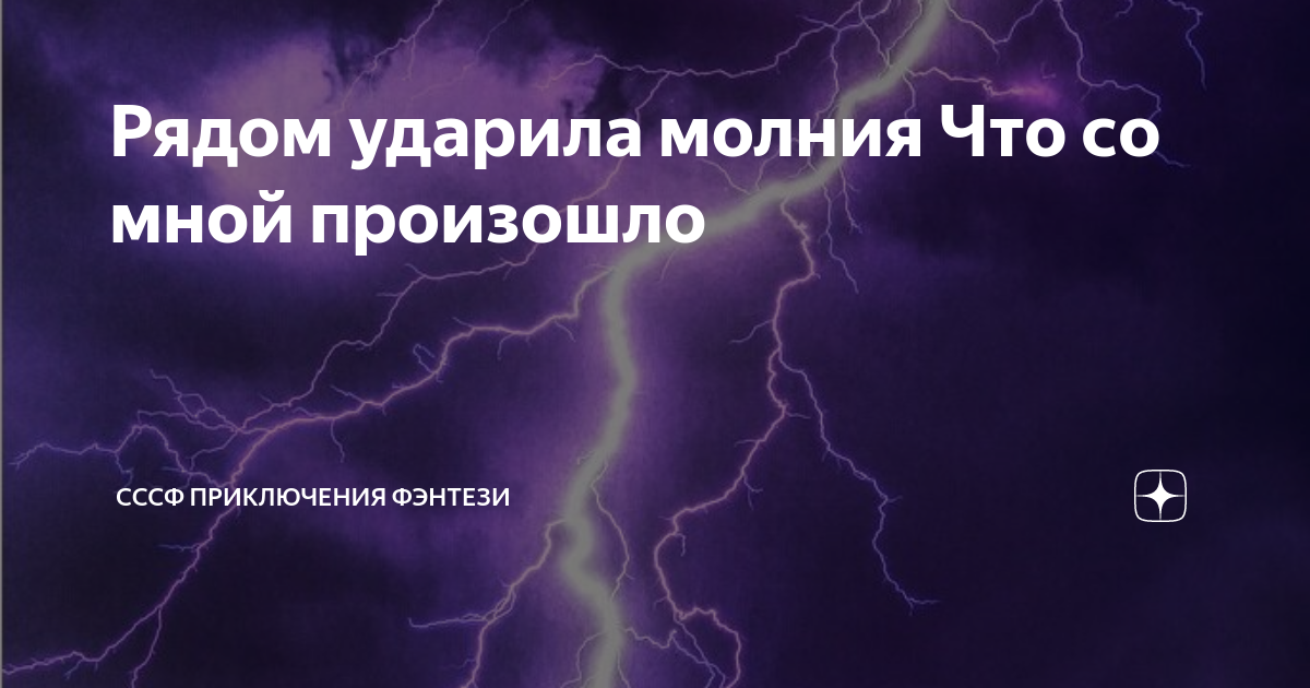 К чему снится что ударило молнией. К чему молнии во сне?. к чему снится молния во сне. к чему снится ударило молнией во сне.