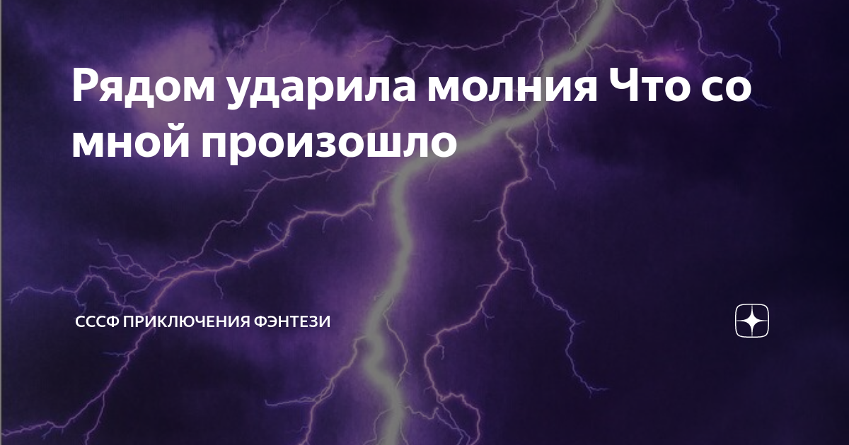 Увидеть во сне молнии. К чему молнии во сне?. К чему снится молния во сне. К чему снится ударило молнией во сне. Соник удар молнии.