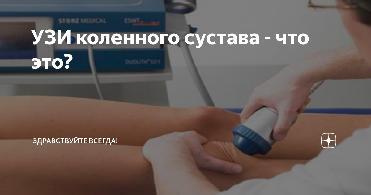 Узи коленного сустава жидкость. УЗИ коленного сустава. УЗИ коленного сустава реклама. Ультразвуковое исследование коленного сустава. УЗИ колена.