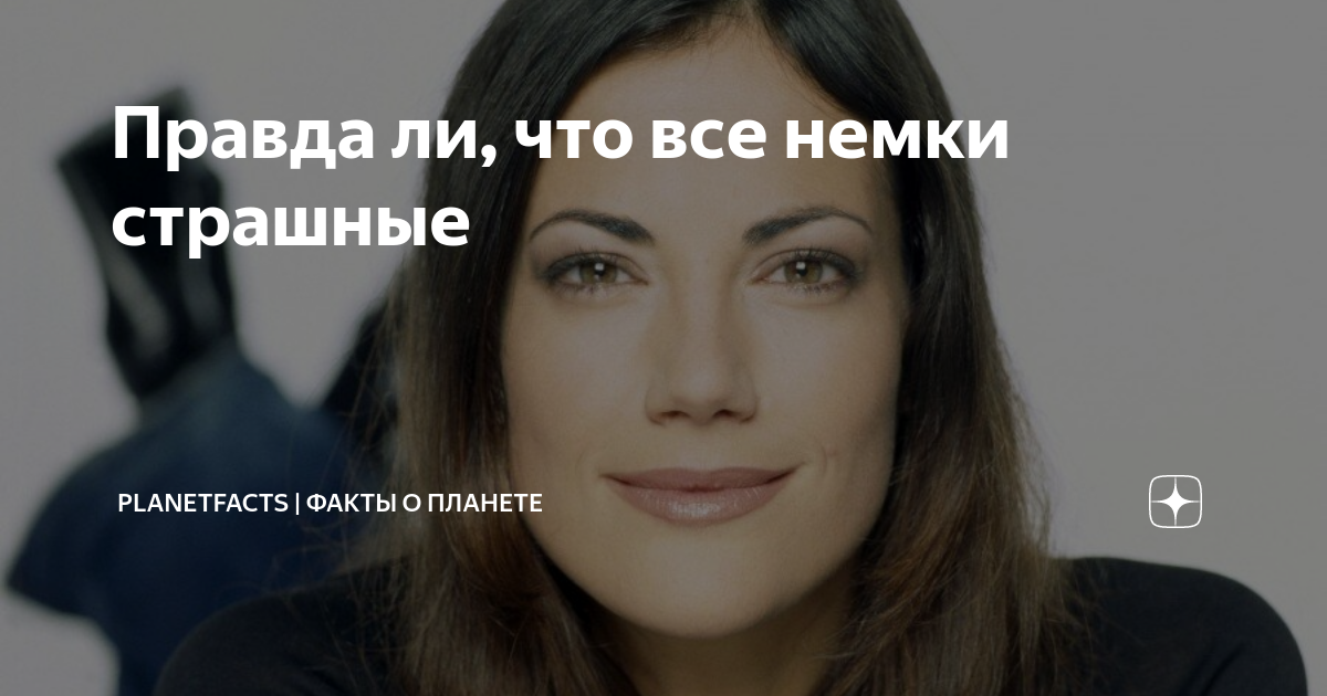 Правда ли, что все немки страшные | PlanetFacts | Факты о планете | Дзен