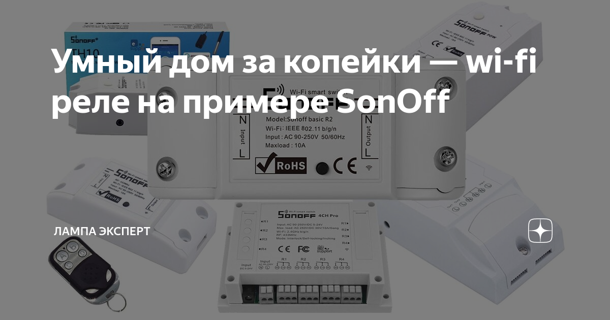 Умный дом за копейки — wi-fi реле на примере SonOff | Лампа Электрика ...