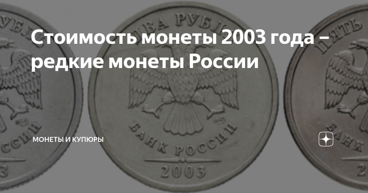 Монеты 2003. Монеты 2003 года стоимость. Год рождения 2003 монета. Монета 2003 года с Петром 1.