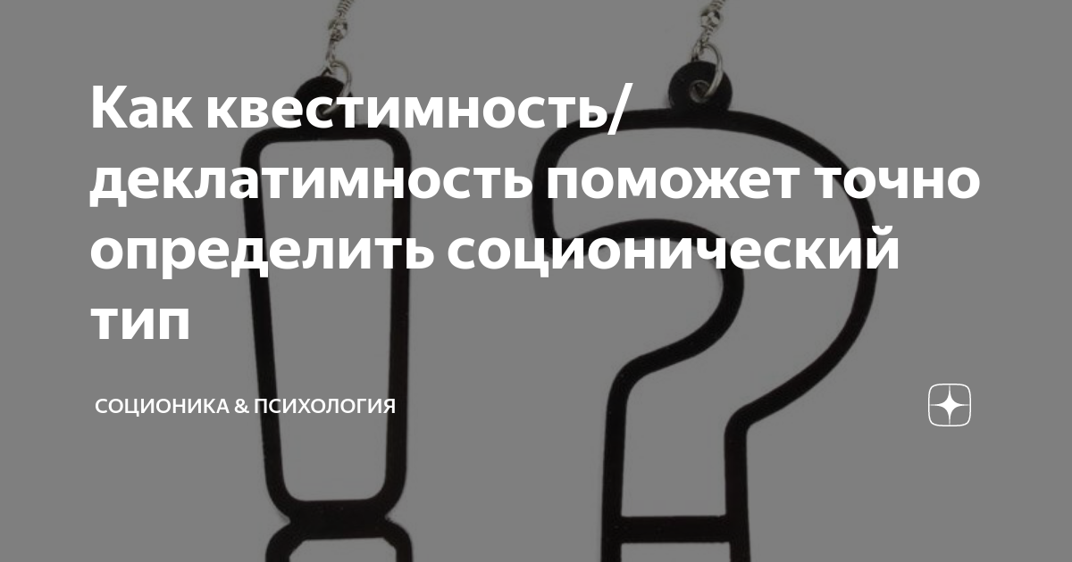 Точно помоги. Квестимы соционика. Квестимность и деклатимность. Деклатимность соционика. Квестимность и деклатимность разница.