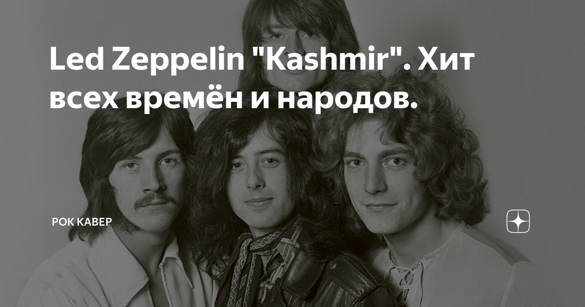 Кашмир led Zeppelin. Kashmir led Zeppelin обложка. Лед Зеппелин Кашмир альбом. Лед Зеппелин, композиция Кашмир.