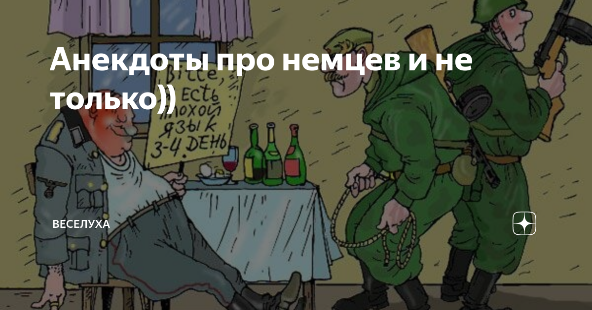 Шутки про немцев. Юмор про немцев. Анекдоты про войну с немцами. Шутки про немцев в войну.