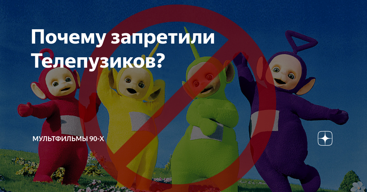 Почему запретили телепузиков. Телепузики запретили. Почему телепузики запретили в России показывать.