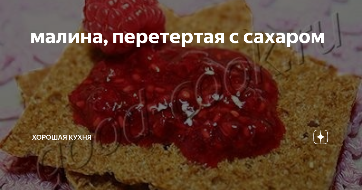 малина, перетертая с сахаром | Хорошая кухня | Дзен