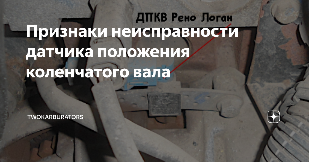 Неисправность датчика положения. Датчик положения коленвала je01. Неисправность датчика коленчатого вала симптомы. Выход из строя датчика скорости вращения коленчатого вала;. Датчик положения коленчатого вала признаки неисправности