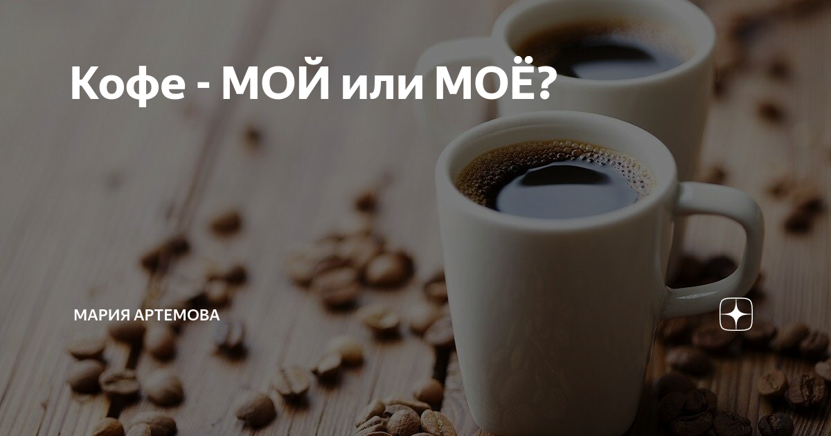 Кофе он мой или оно. Кофе оно моё или мой. Кофе он мой или мое.