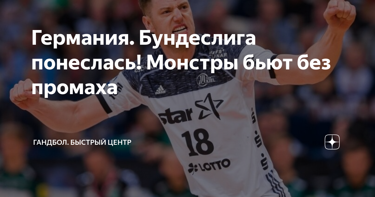 Германия. 6 баллов над "Килем". "Магдебург" досрочно завоевал золото бундеслиги 