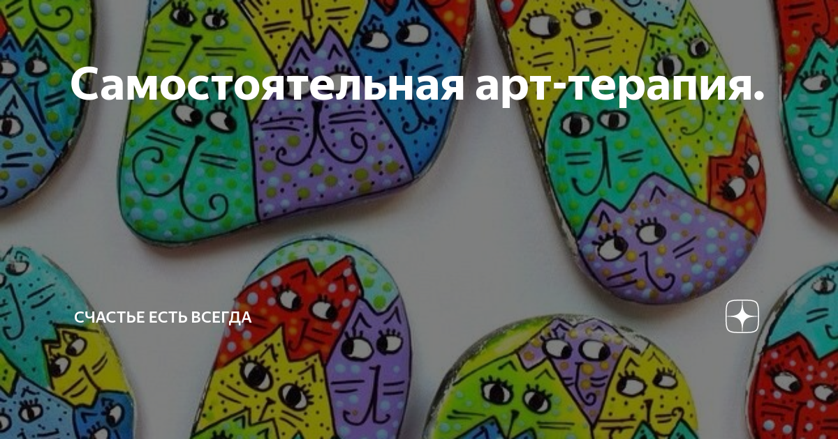 Влияние арт-терапии на самооценку и уверенность в себе