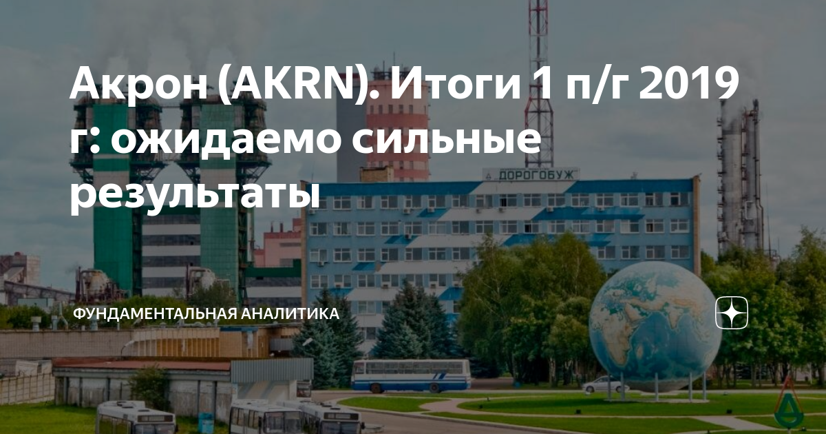 Медцентр акрон новгород. Акрон. Акрон вид сверху. Поликлиника Акрон Великий Новгород. Акрон биология.