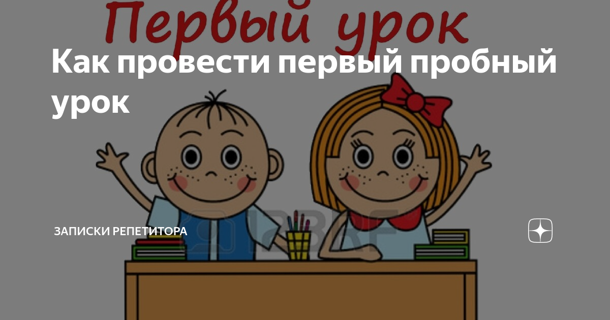 Первый урок знакомство. Пробный урок Публикация. Познакомиться на уроке. Записки репетитора.